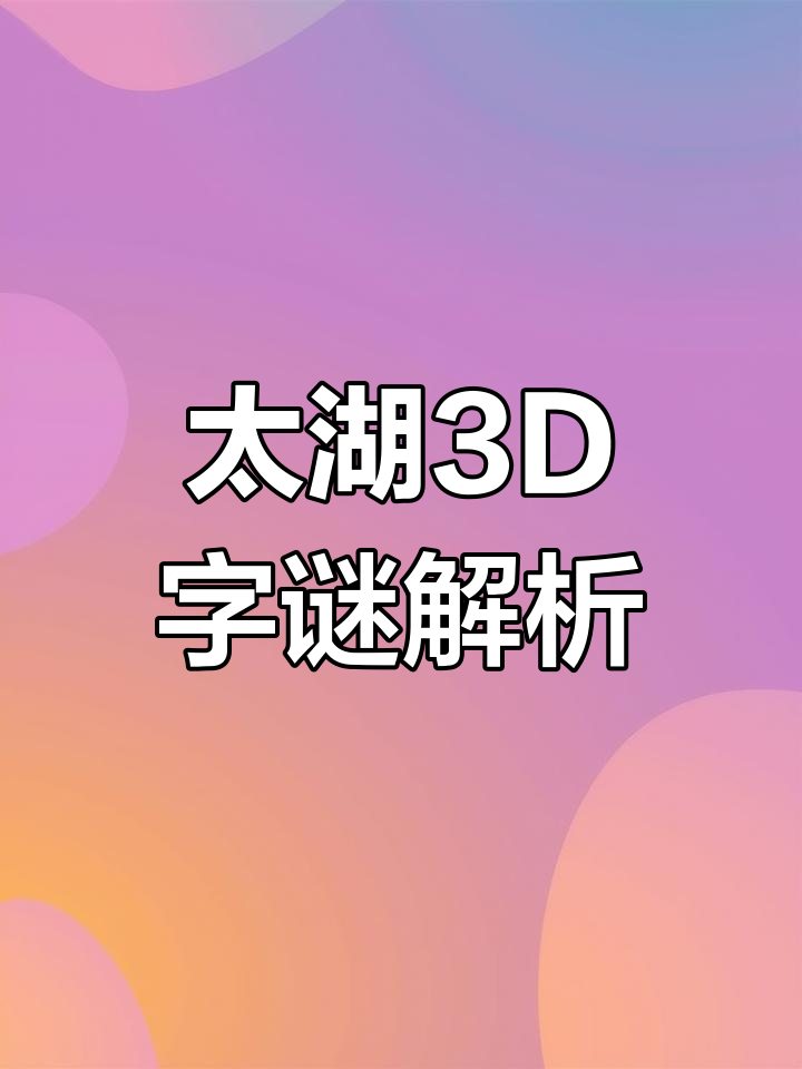 今天的3d字谜太湖钓安字谜是什么的简单介绍